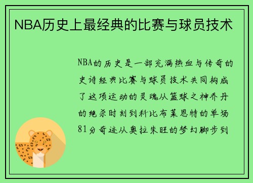 NBA历史上最经典的比赛与球员技术