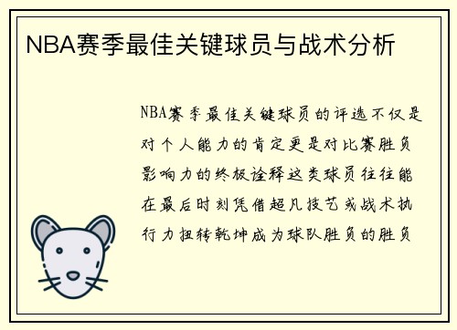 NBA赛季最佳关键球员与战术分析