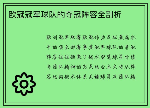 欧冠冠军球队的夺冠阵容全剖析