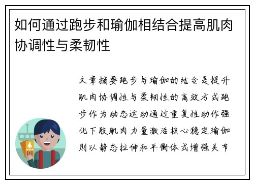 如何通过跑步和瑜伽相结合提高肌肉协调性与柔韧性