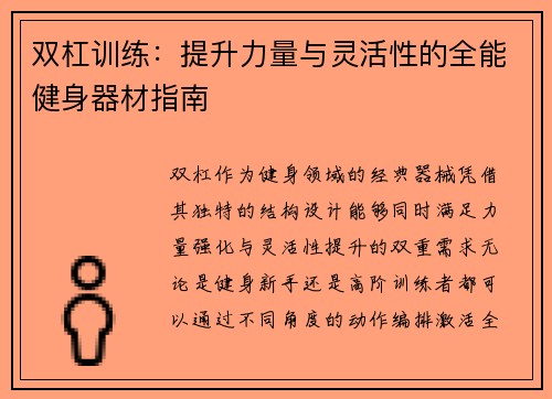 双杠训练：提升力量与灵活性的全能健身器材指南