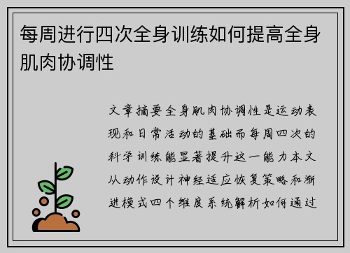 每周进行四次全身训练如何提高全身肌肉协调性