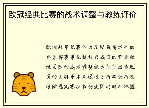 欧冠经典比赛的战术调整与教练评价