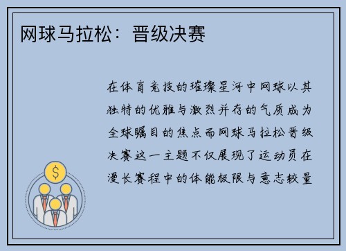 网球马拉松：晋级决赛