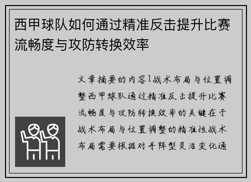 西甲球队如何通过精准反击提升比赛流畅度与攻防转换效率