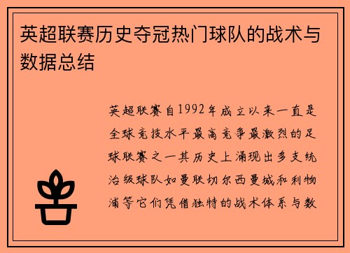 英超联赛历史夺冠热门球队的战术与数据总结