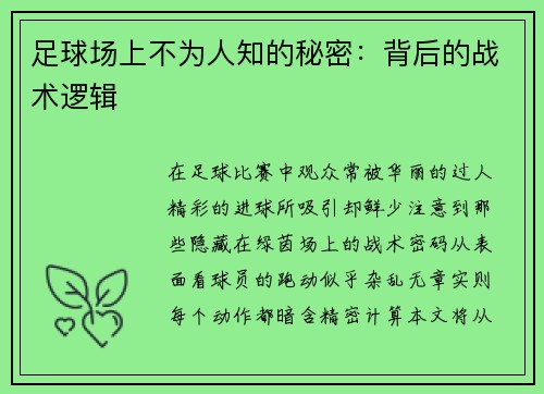 足球场上不为人知的秘密：背后的战术逻辑