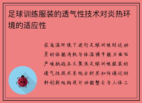足球训练服装的透气性技术对炎热环境的适应性