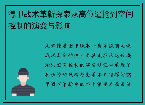 德甲战术革新探索从高位逼抢到空间控制的演变与影响