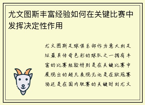 尤文图斯丰富经验如何在关键比赛中发挥决定性作用
