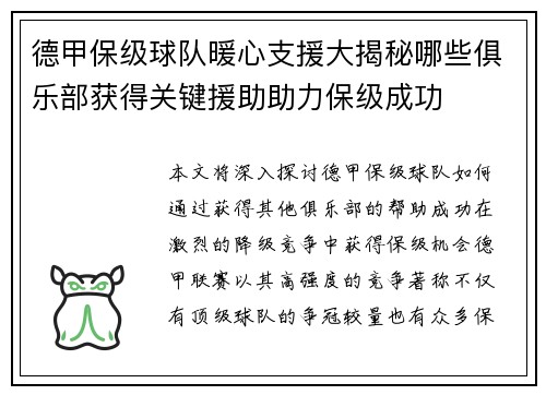 德甲保级球队暖心支援大揭秘哪些俱乐部获得关键援助助力保级成功