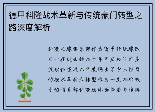 德甲科隆战术革新与传统豪门转型之路深度解析