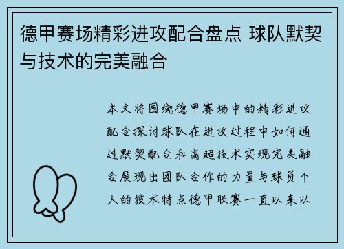 德甲赛场精彩进攻配合盘点 球队默契与技术的完美融合