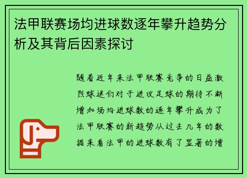 法甲联赛场均进球数逐年攀升趋势分析及其背后因素探讨