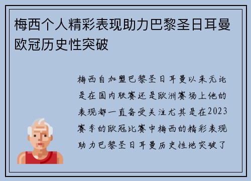 梅西个人精彩表现助力巴黎圣日耳曼欧冠历史性突破