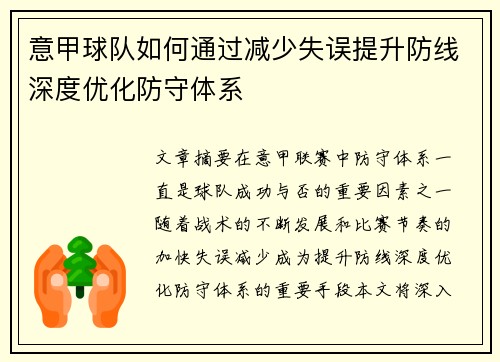 意甲球队如何通过减少失误提升防线深度优化防守体系