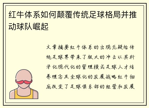 红牛体系如何颠覆传统足球格局并推动球队崛起