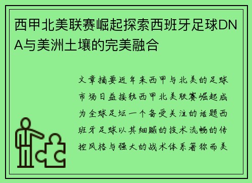 西甲北美联赛崛起探索西班牙足球DNA与美洲土壤的完美融合