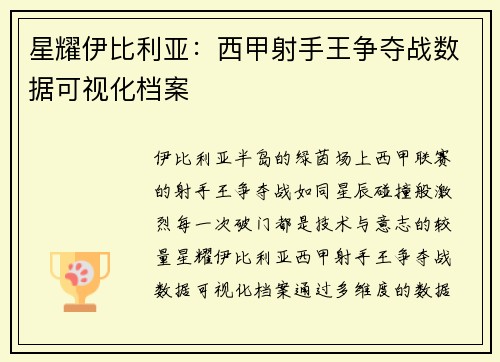 星耀伊比利亚：西甲射手王争夺战数据可视化档案