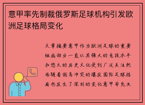 意甲率先制裁俄罗斯足球机构引发欧洲足球格局变化