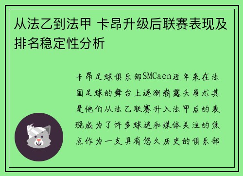 从法乙到法甲 卡昂升级后联赛表现及排名稳定性分析