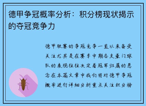 德甲争冠概率分析：积分榜现状揭示的夺冠竞争力