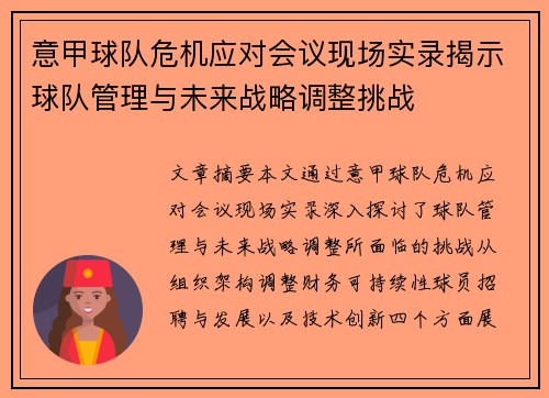 意甲球队危机应对会议现场实录揭示球队管理与未来战略调整挑战