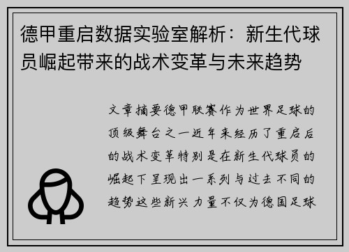德甲重启数据实验室解析：新生代球员崛起带来的战术变革与未来趋势