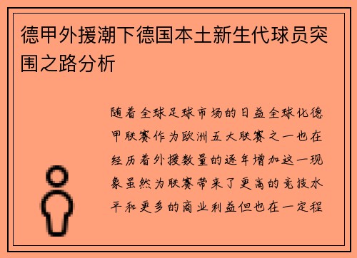 德甲外援潮下德国本土新生代球员突围之路分析