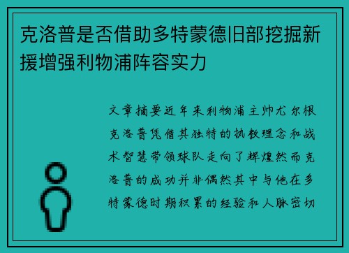 克洛普是否借助多特蒙德旧部挖掘新援增强利物浦阵容实力