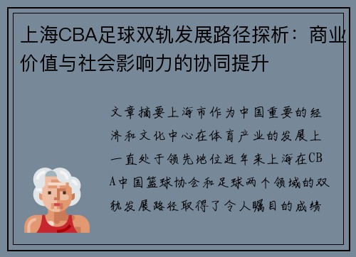 上海CBA足球双轨发展路径探析：商业价值与社会影响力的协同提升