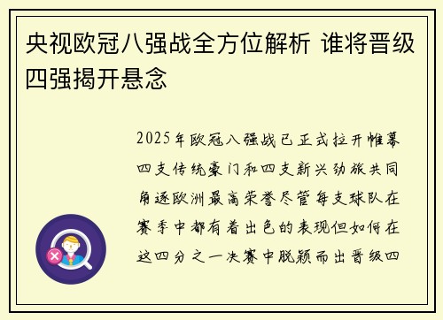 央视欧冠八强战全方位解析 谁将晋级四强揭开悬念