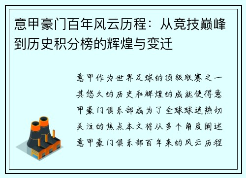 意甲豪门百年风云历程：从竞技巅峰到历史积分榜的辉煌与变迁