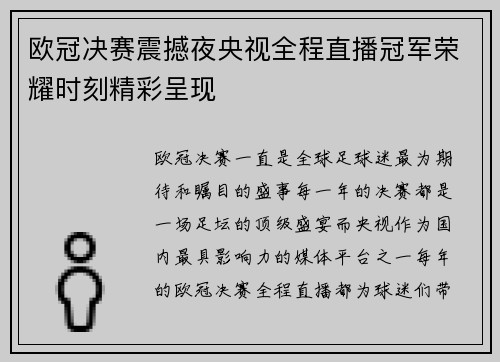 欧冠决赛震撼夜央视全程直播冠军荣耀时刻精彩呈现