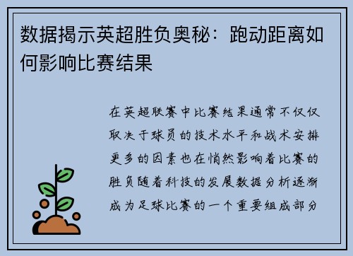 数据揭示英超胜负奥秘：跑动距离如何影响比赛结果