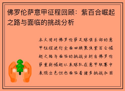 佛罗伦萨意甲征程回顾：紫百合崛起之路与面临的挑战分析