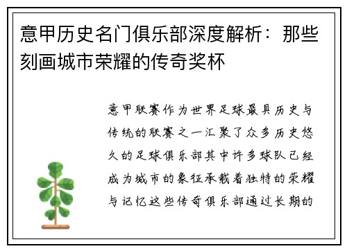 意甲历史名门俱乐部深度解析：那些刻画城市荣耀的传奇奖杯