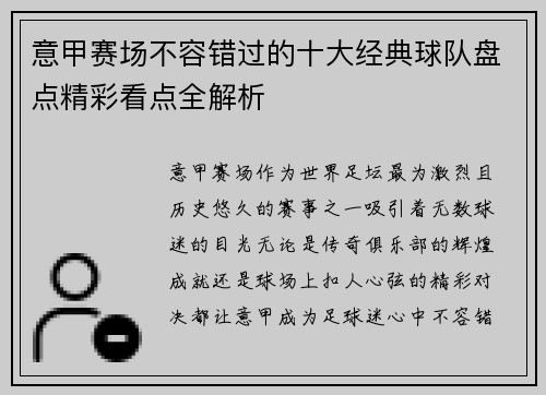 意甲赛场不容错过的十大经典球队盘点精彩看点全解析