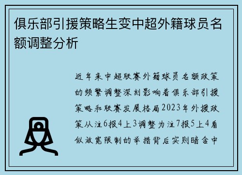 俱乐部引援策略生变中超外籍球员名额调整分析