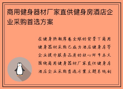 商用健身器材厂家直供健身房酒店企业采购首选方案
