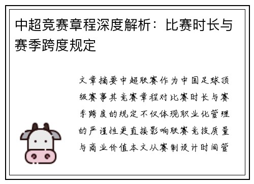 中超竞赛章程深度解析：比赛时长与赛季跨度规定