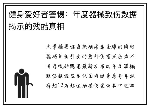 健身爱好者警惕：年度器械致伤数据揭示的残酷真相