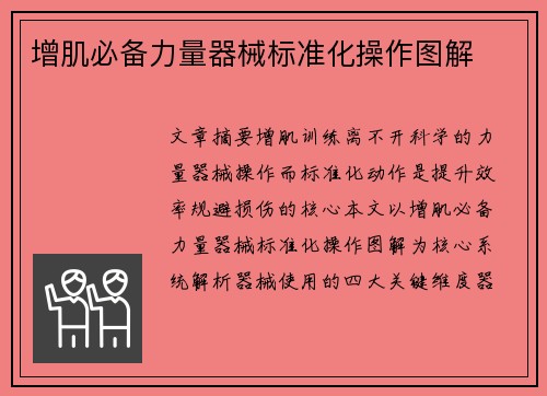 增肌必备力量器械标准化操作图解