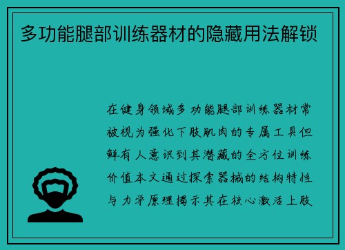 多功能腿部训练器材的隐藏用法解锁