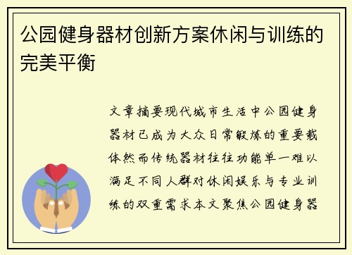 公园健身器材创新方案休闲与训练的完美平衡
