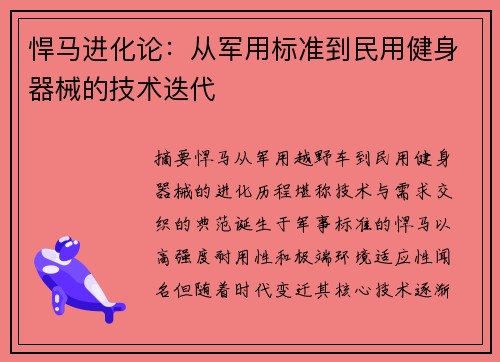 悍马进化论：从军用标准到民用健身器械的技术迭代