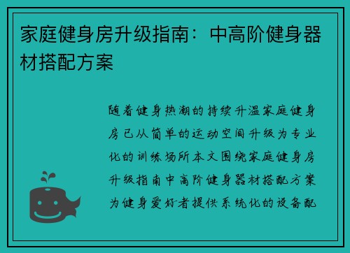 家庭健身房升级指南：中高阶健身器材搭配方案