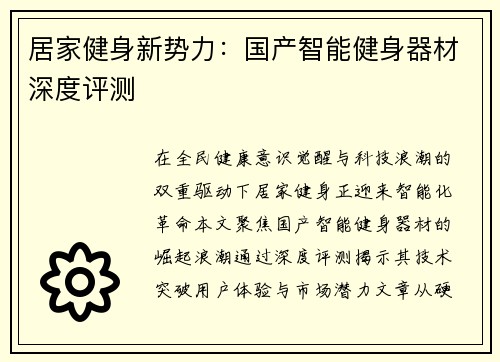 居家健身新势力：国产智能健身器材深度评测