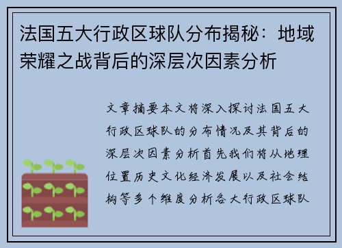 法国五大行政区球队分布揭秘：地域荣耀之战背后的深层次因素分析