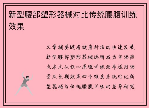 新型腰部塑形器械对比传统腰腹训练效果